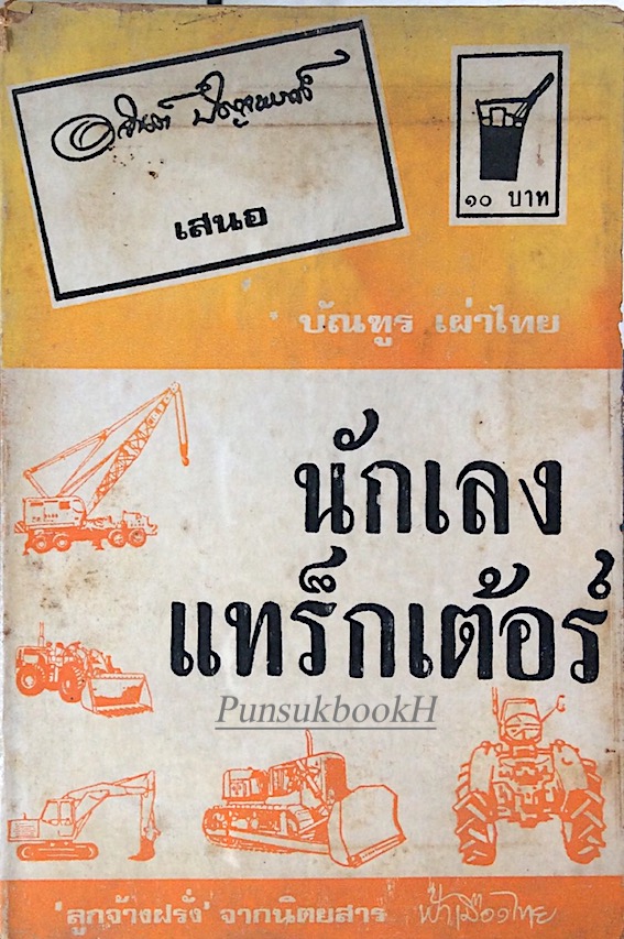 นักเลงแทร็กเต้อร์ บัณฑูร เผ่าไทย ลูกจ้างฝรั่ง จากนิตยสาร ฟ้าเมืองไทย อาจินต์ ปัญจพรรค์ เสนอ