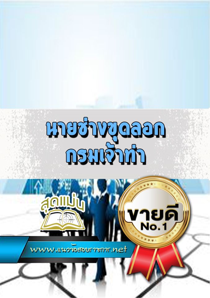 แนวข้อสอบนายช่างขุดลอก กรมเจ้าท่า