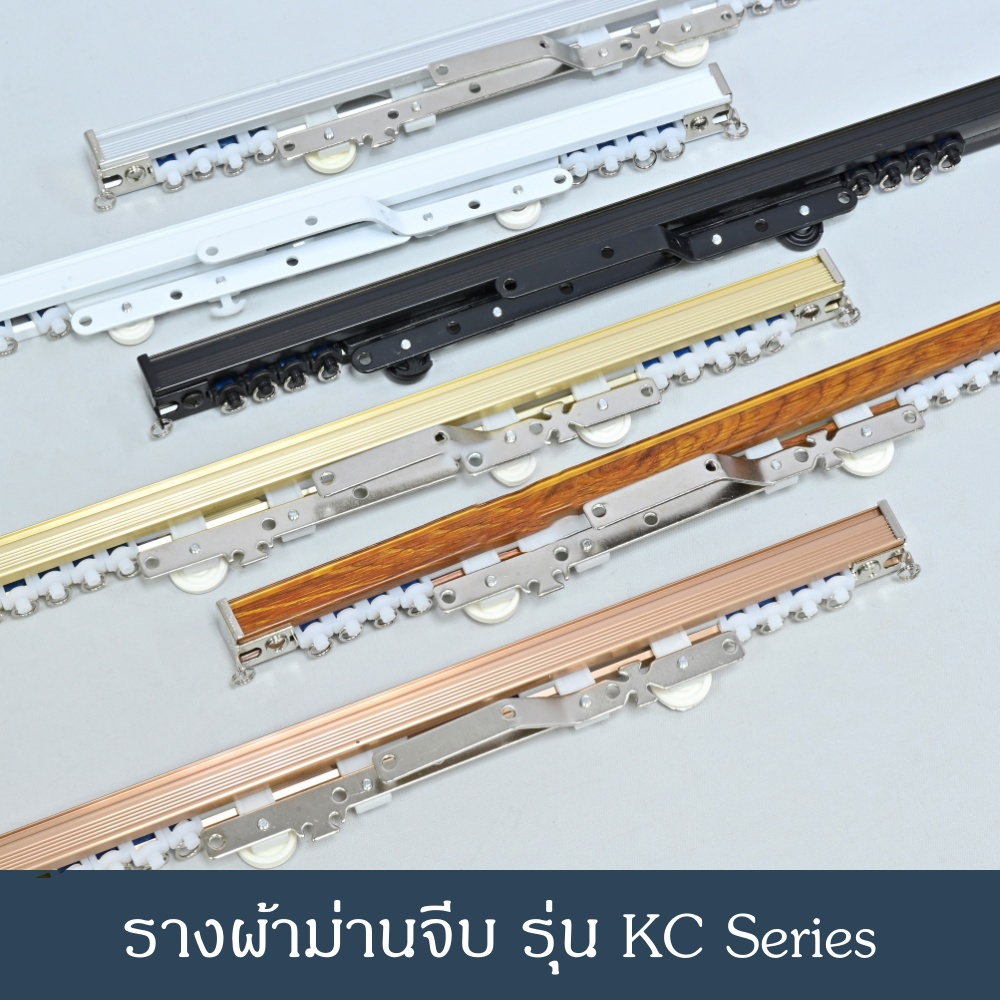 รางม่าน รางผ้าม่าน รางม่านจีบ รางอะลูมิเนียม รุ่น KC แบบประกอบมือ