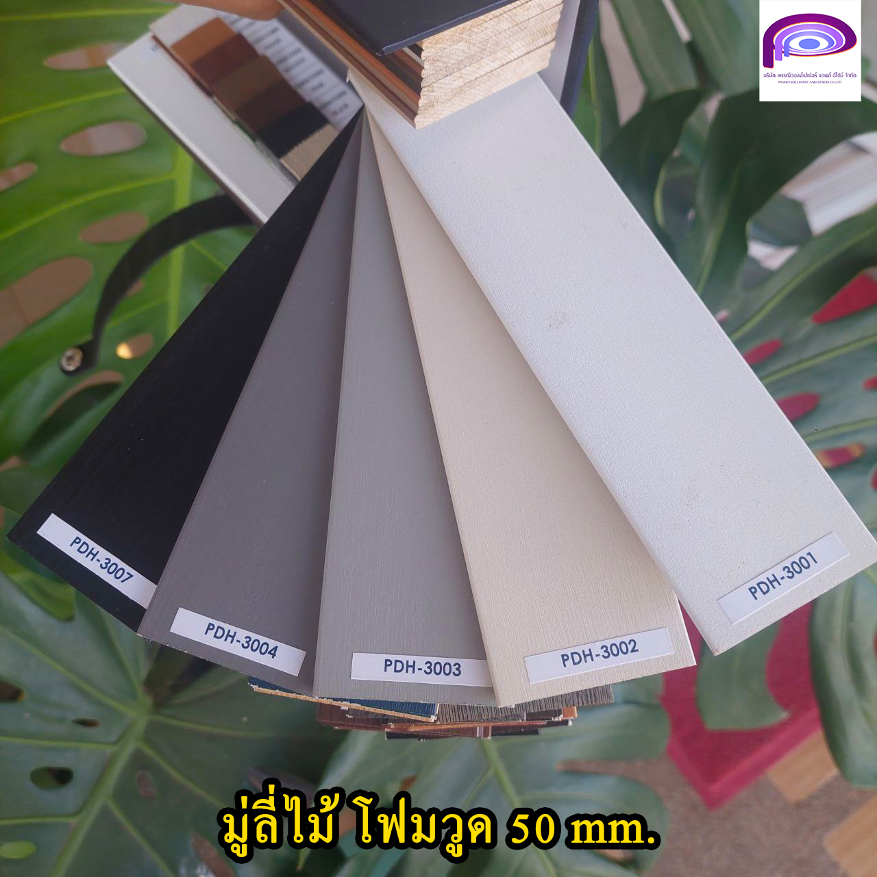 มู่ลี่ไม้ โฟมวูด 50 mm - Promenard | แจ้งรหัสสินค้าในแชทนะคะ