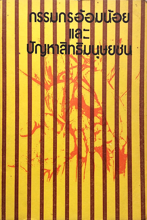 กรรมกรอ้อมน้อยและปัญหาสิทธิมนุษยชน : การต่อสู้เรียกร้องของกรรมกรอ้อมน้อยจนทำให้กรรมกรและที่ปรึกษาซึ่งเป็นบัณฑิตและนักศึกษาถูกจับกุมในปี 2519 เป็นคดีตัวอย่างของการต่อสู้เพื่อสิทธิอันชอบธรรม