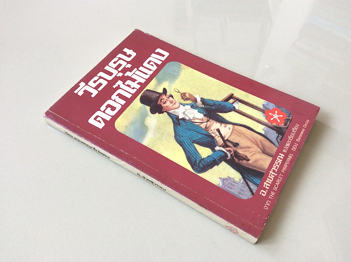 วีรบุรุษดอกไม้แดง The Scarlet Pimpernel by Baroness Orczy อ.สายสุวรรณ แปลและเรียบเรียง