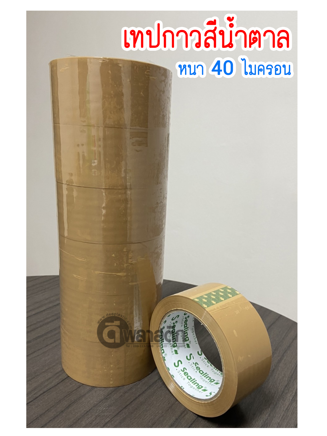เทปกาวสีน้ำตาล OPP หนา 40ไมครอน 100หลา