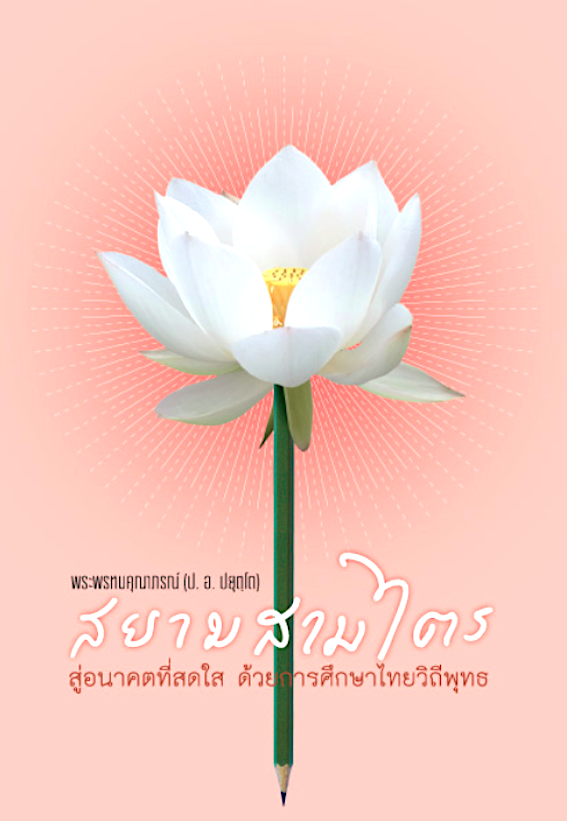 สยามสามไตร : สู่อนาคตที่สดใส ด้วยการศึกษาไทยวิถีพุทธ พระพรหมคุณาภรณ์ (ป.อ.ปยุตฺโต)