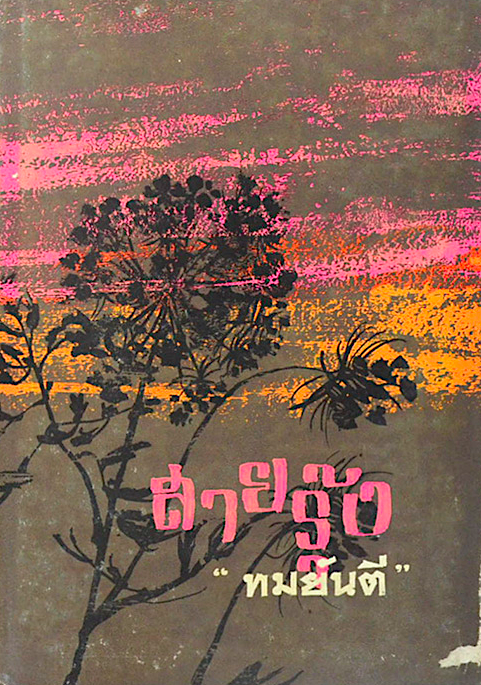 สายรุ้ง ทมยันตี ๒ เล่มจบ