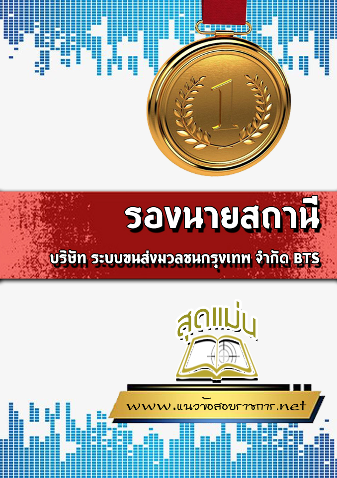 แนวข้อสอบรองนายสถานี บริษัท ระบบขนส่งมวลชนกรุงเทพ จำกัด BTS