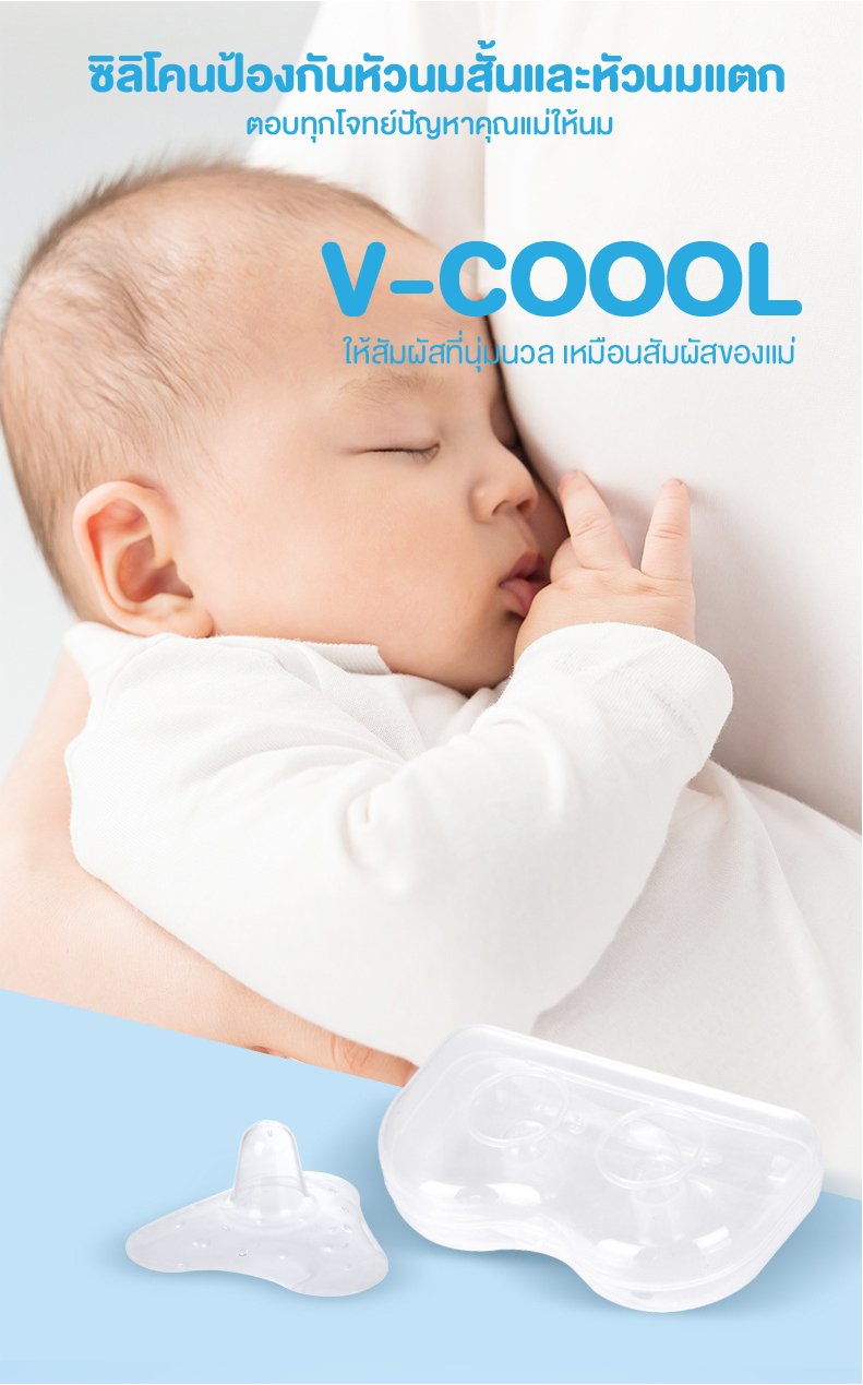 V-COOOL (วี-คูล) ซิลิโคนป้องกันหัวนมแตก หัวนมสั้น หัวนมบอด ช่วยทำให้หัวนมยาวพอดีกับปากน้อง มาพร้อมกล่องเก็บเพื่อความสะอาด