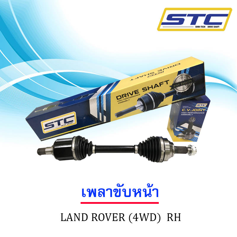 เพลาขับหน้า LAND ROVER 4wd(ข้างขวา)