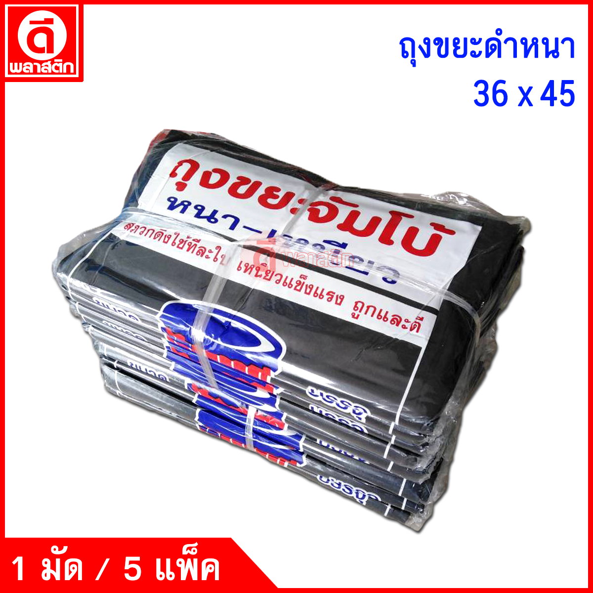 ถุงขยะดำ หนาเหนียว (ตราจัมโบ้) ซื้อเป็นมัด ประหยัดกว่า