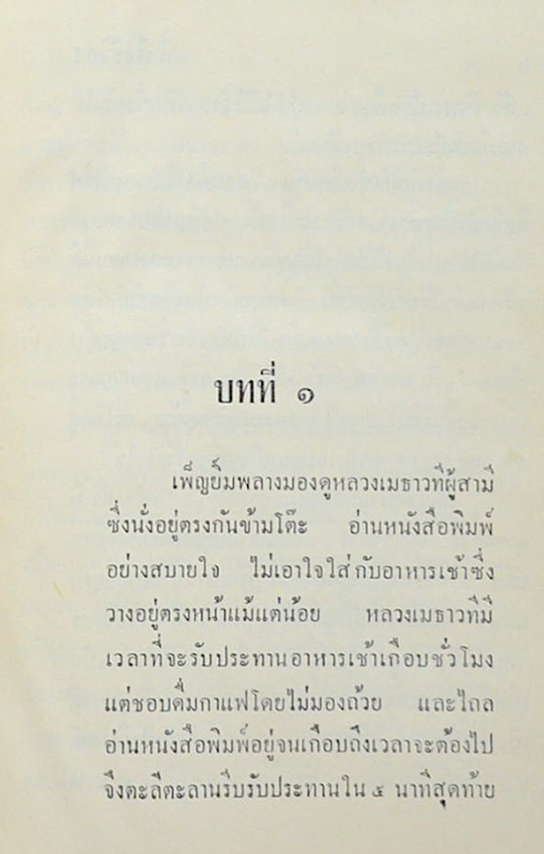 นี่หรือชีวิต ว.ณ ประมวญมารค