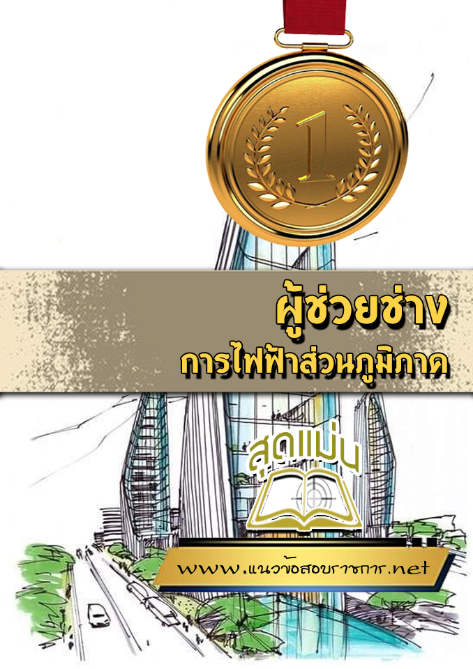 แนวข้อสอบผู้ช่วยช่าง การไฟฟ้าส่วนภูมิภาค