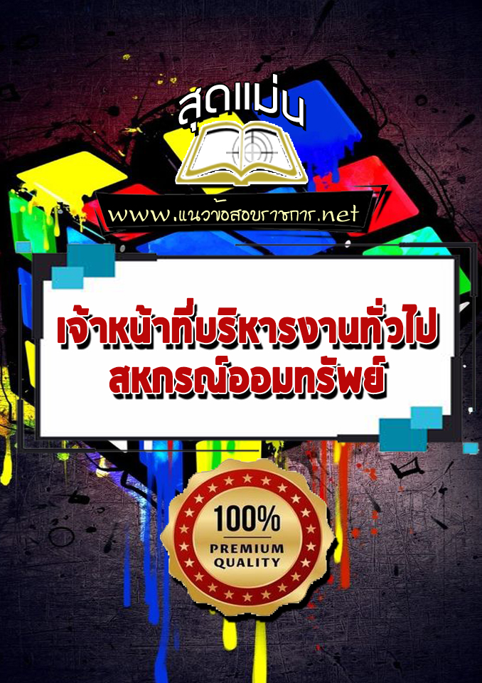 แนวข้อสอบเจ้าหน้าที่บริหารงานทั่วไป สหกรณ์ออมทรัพย์