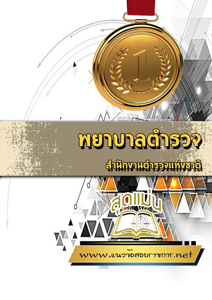 แนวข้อสอบพยาบาลตำรวจ