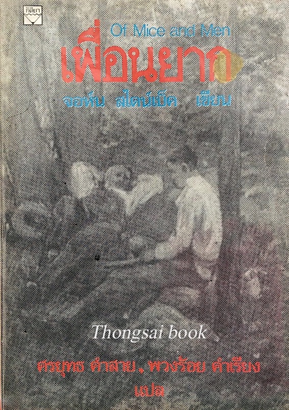 เพื่อนยาก of mice and man จอห์น สไตน์เบ็ค เขียน ศรยุทธ คำสาย , พวงร้อย คำเรียง แปล