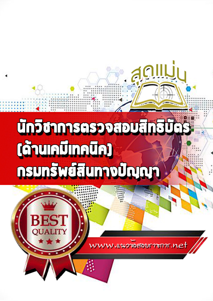 แนวข้อสอบนักวิชาการตรวจสอบสิทธิบัตร (ด้านเคมีเทคนิค) กรมทรัพย์สินทางปัญญา
