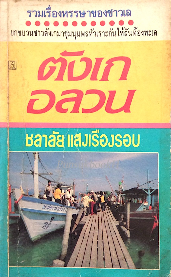ตังเกอลวน โดย ชลาลัย แสงเรืองรอบ รวมเรื่องหรรษาของชาวเล ยกขบวนชาวตังเกมาชุมนุมพลหัวเราะกันให้ลั่นท้องทะเล