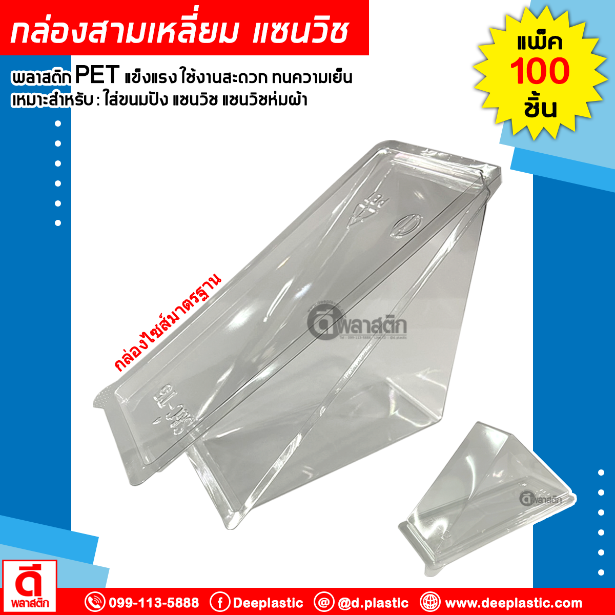 กล่องสามเหลี่ยม กล่อมแซนวิช (S&C-T5) (ล็อคในตัว) : 100ชิ้น/แพ็ค