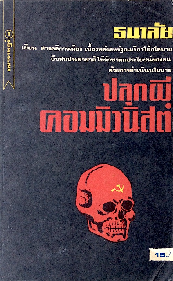 ปลุกผีคอมมิวนิสต์ โดย ธนาลัย : สารคดีการเมือง เบื้องหลังสหรัฐอเมริกาใช้กุศโลบาย บีบสหประชาชาติให้รักษาผลประโยชน์ของตนด้วยการดำเนินนโยบายปลุกผีคอมมิวนิสต์
