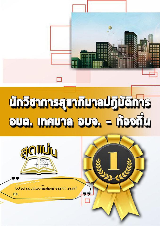 แนวข้อสอบนักวิชาการสุขาภิบาลปฏิบัติการ ท้องถิ่น