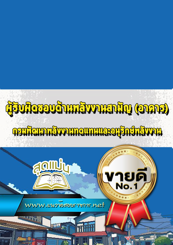 แนวข้อสอบผู้รับผิดชอบด้านพลังงานสามัญ(อาคาร) กรมพัฒนาพลังงานทดแทนและอนุรักษ์พลังงาน
