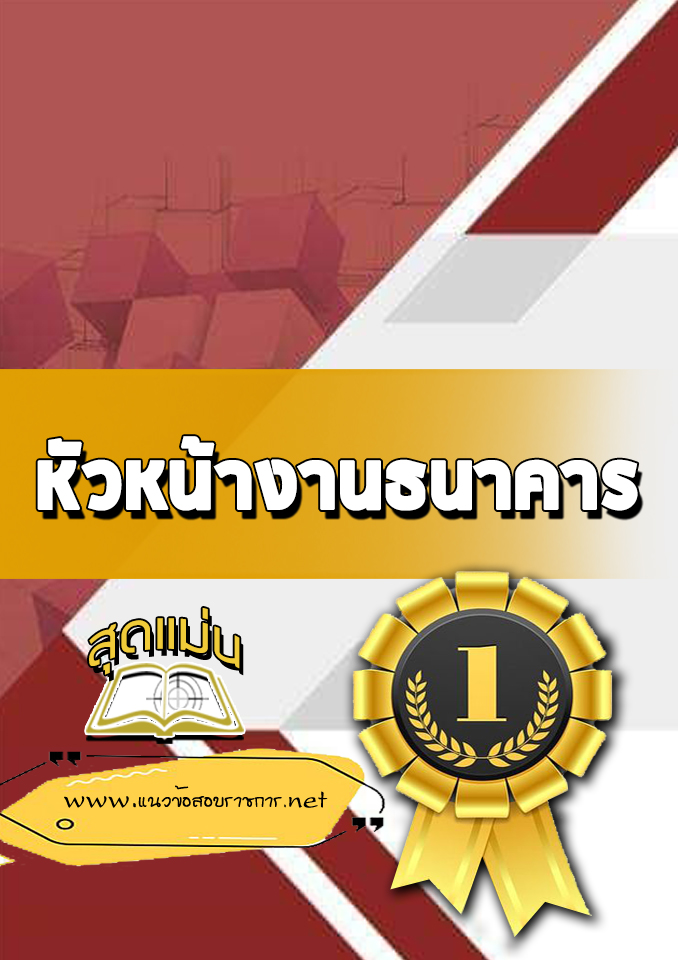 แนวข้อสอบหัวหน้างานธนาคาร