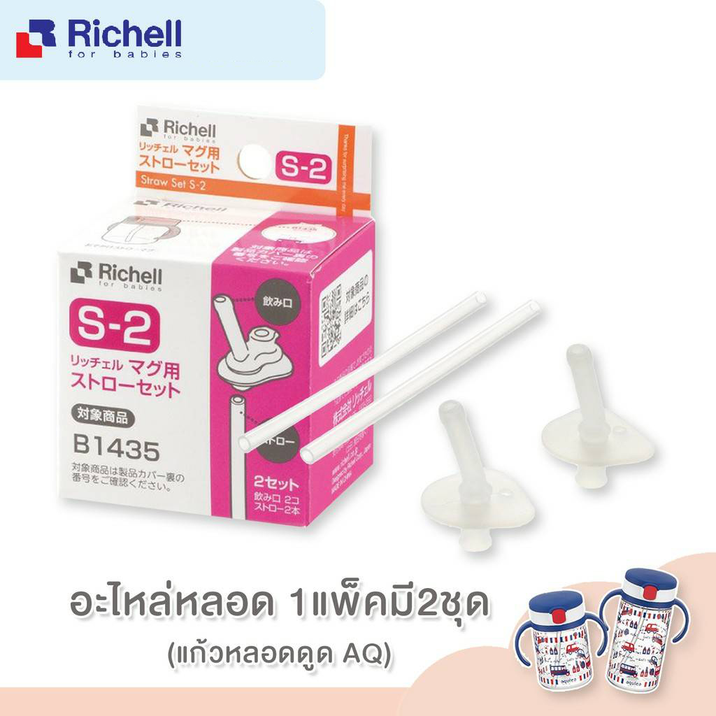 **ลดพิเศษ10%**RICHELL (ริเชล) Straw Set อะไหล่หลอดดูดสำหรับแก้วหัดดื่ม