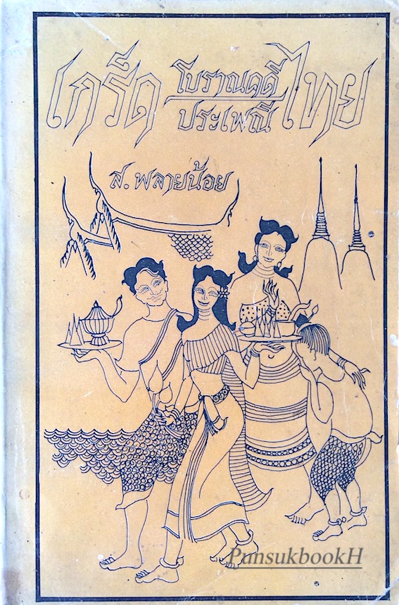 เกร็ดโบราณคดี,ประเพณีไทย ส.พลายน้อย