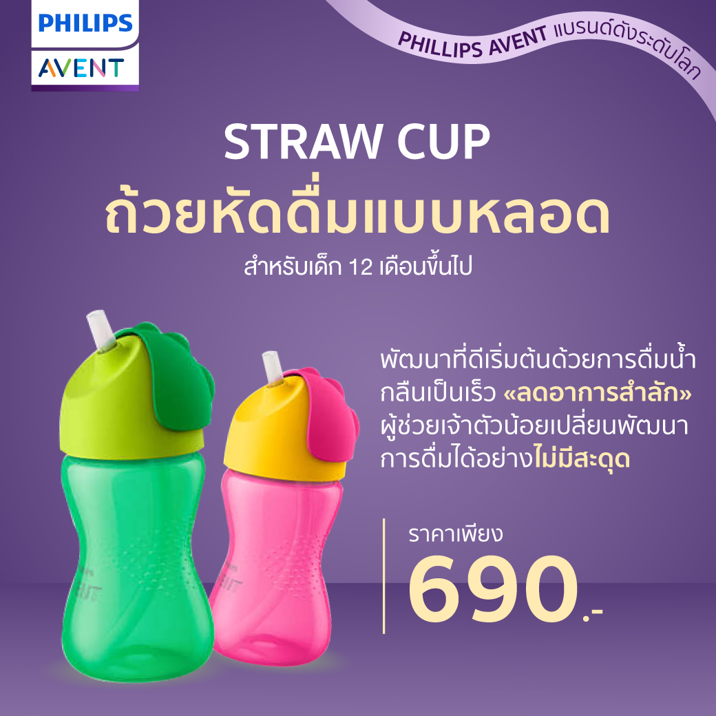 #Philips Avent ฟิลิปส์ เอเว้นท์ ถ้วยหัดดื่มแบบหลอด ขนาด 300ml. สำหรับเด็ก 12 เดือนขึ้นไป SCF798/00**
