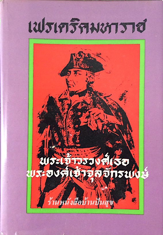 เฟรเดริคมหาราช พระเจ้าวรวงศ์เธอพระองค์เจ้าจุลจักรพงษ์ ไม่มีใบหุ้ปก