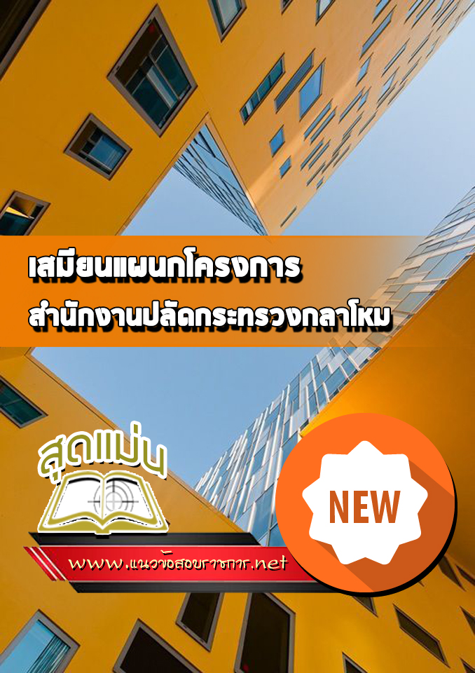 แนวข้อสอบเสมียนแผนกโครงการ สำนักงานปลัดกระทรวงกลาโหม