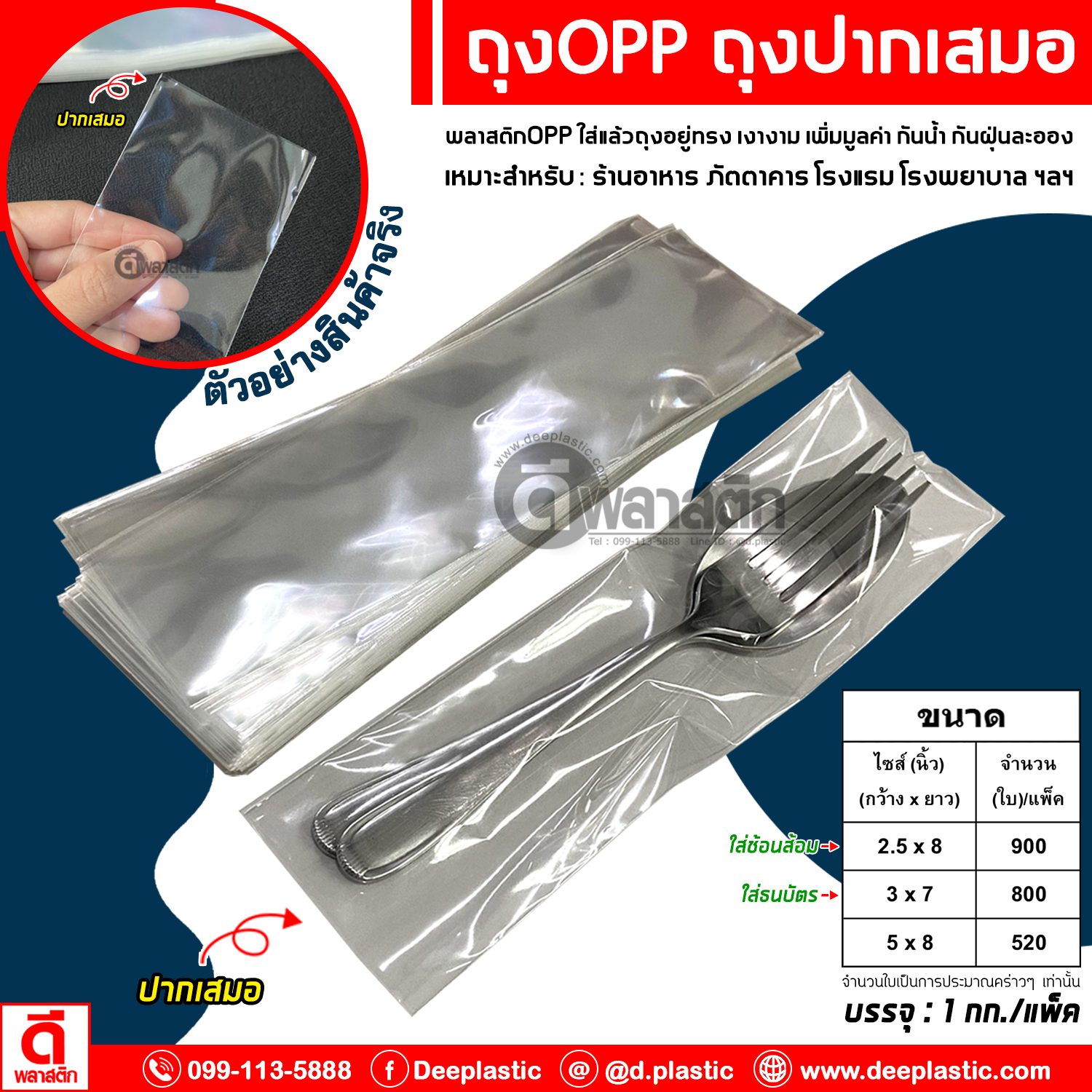 ถุงปากเสมอ ถุงOPP ความหนา 40ไมครอน/ข้าง : 1 กก.