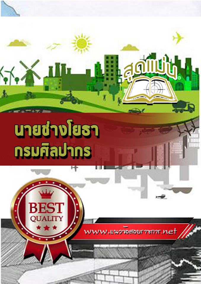 แนวข้อสอบนายช่างโยธา กรมศิลปากร
