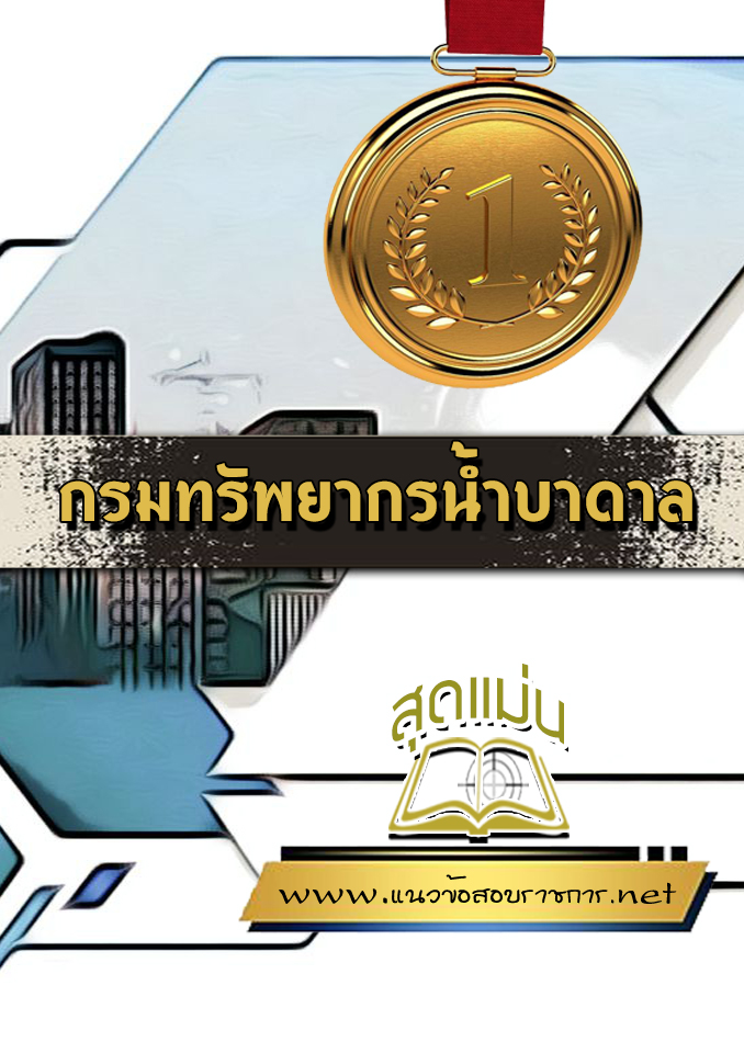แนวข้อสอบกรมทรัพยากรน้ำบาดาล