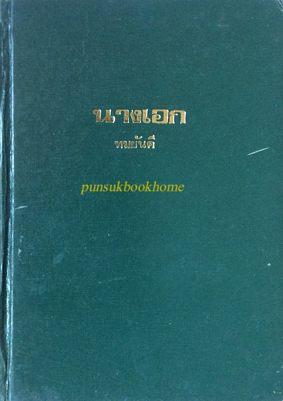 นางเอก ทมยันตี ๒ เล่มจบ