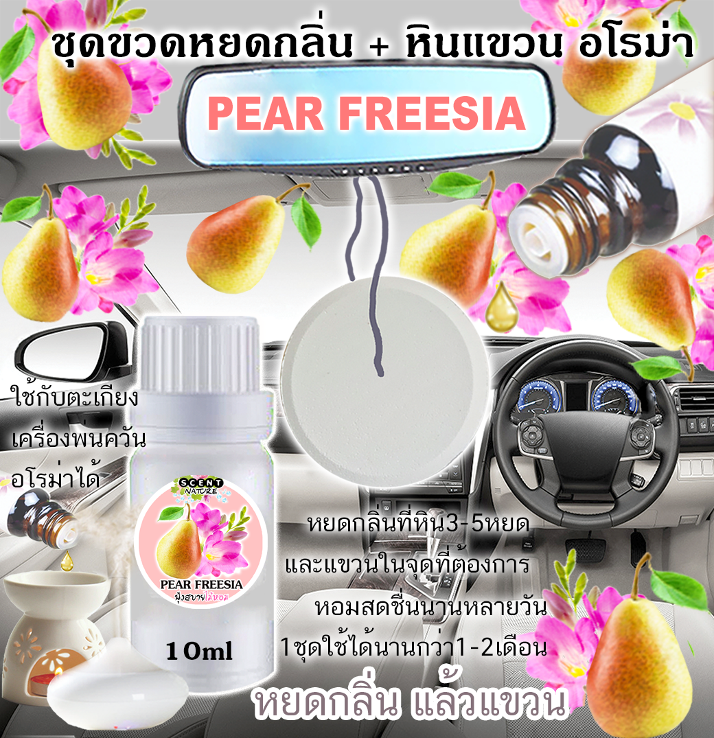 หินแขวน + ขวดหยด 10ml PEAR FREESIA
