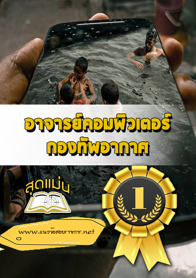 แนวข้อสอบอาจารย์คอมพิวเตอร์ กองทัพอากาศ