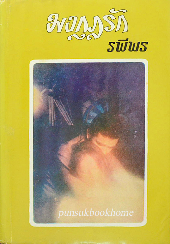 มงกุฎรัก รพีพร สุวัฒน์ วรดิลก เข้าวงการหนังสือพิมพ์ในปี พ.ศ. 2489 ทำงานเป็นนักข่าวของหนังสือพิมพ์เอกราช ของ อิศรา อมันตกุล ก่อนเริ่มเขียนเรื่องสั้นประจำฉบับ แล้วจึงเขียนจินตนิยาย เรื่อง เปลวสุริยา และ ราชินีบอด