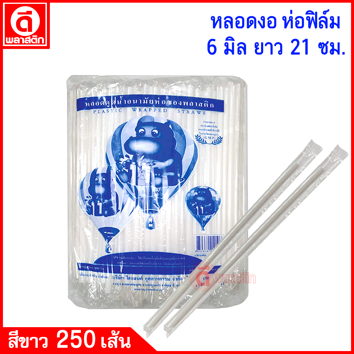 หลอดงอห่อฟิล์ม 6มิล ยาว 21ซม.