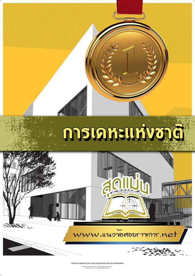 แนวข้อสอบการเคหะแห่งชาติ