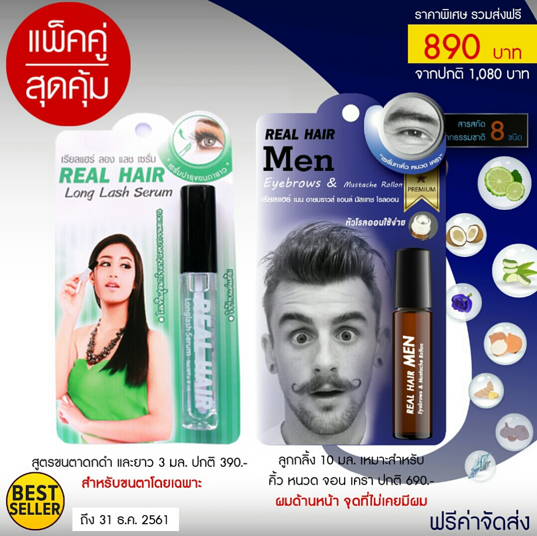 ขายเป็น เซต 890 บาท Real Hair เรียล แฮร์ ปลูกผม ไรผม คิ้ว หนวด เครา จอน ขนตา