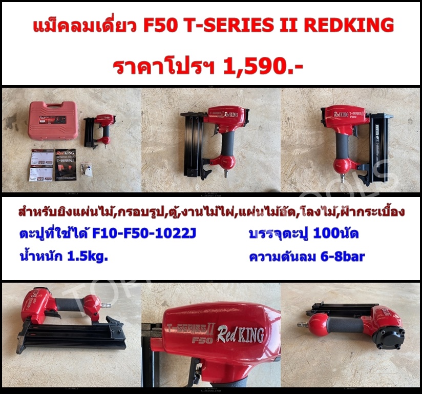 แม็คลมเดี่ยว F50 T-SERIES II REDKING