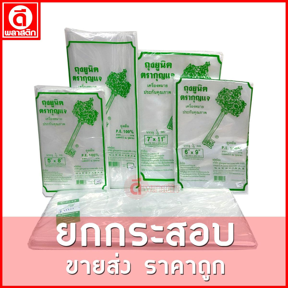 ถุงเย็นPE (ตรากุญแจ) : หนา 45ไมครอน/ข้าง : ขายยกกระสอบ