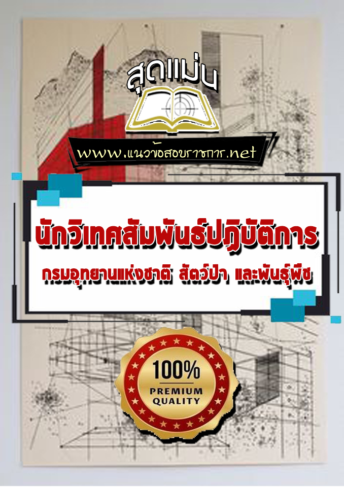 แนวข้อสอบนักวิเทศสัมพันธ์ปฏิบัติการ กรมอุทยานแห่งชาติ สัตว์ป่า และพันธุ์พืช