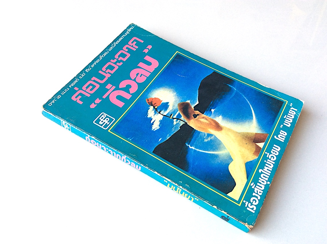 ก่อนจะจาก "กิ่วลม" จาก "เอ แมน คอลด์ เป๋ง" ถึง "ลาก่อนกิ่วลม" และนี่คือผลงานชุดใหม่ เรื่องสั้นชุดใหม่เอี่ยม โดย "มนันยา"