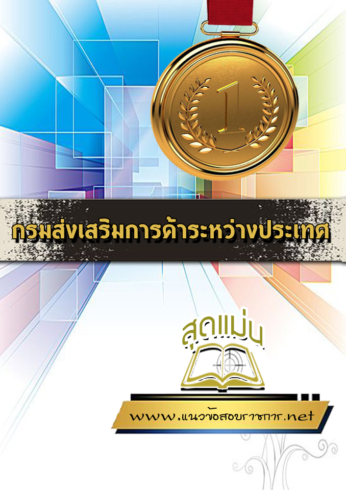แนวข้อสอบกรมส่งเสริมการค้าระหว่างประเทศ