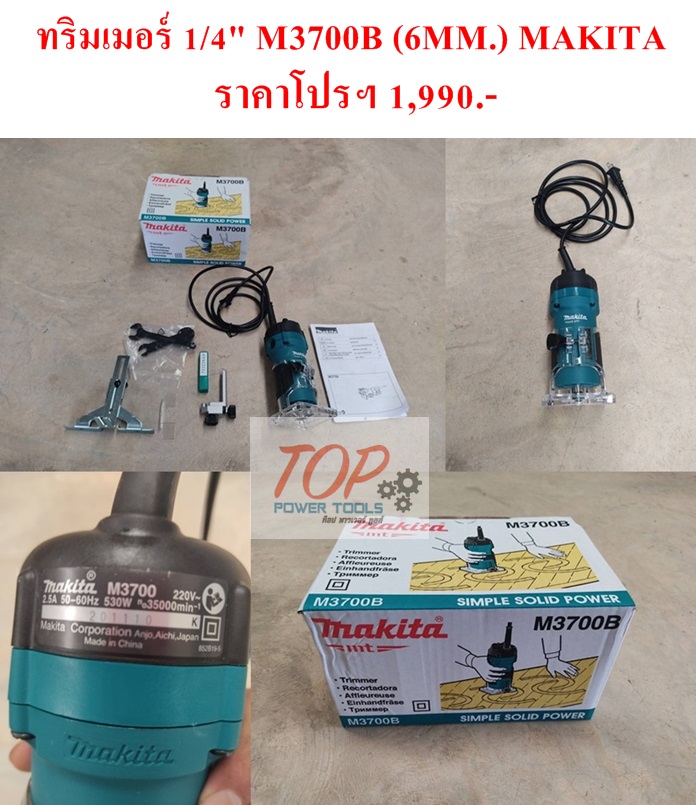 ทริมเมอร์ 1/4" M3700B (6MM.) MAKITA