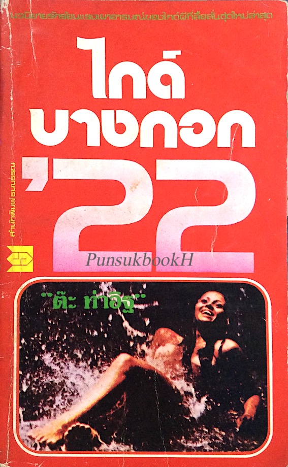 ไกด์บางกอก '22 ต๊ะ ท่าอิฐ