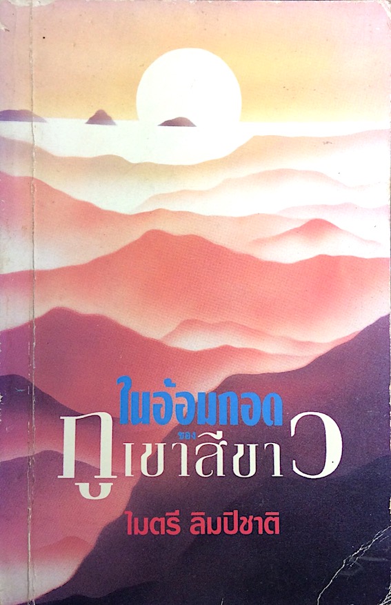 ในอ้อมกอดภูเขาสีขาว ไมตรี ลิมปิชาติ