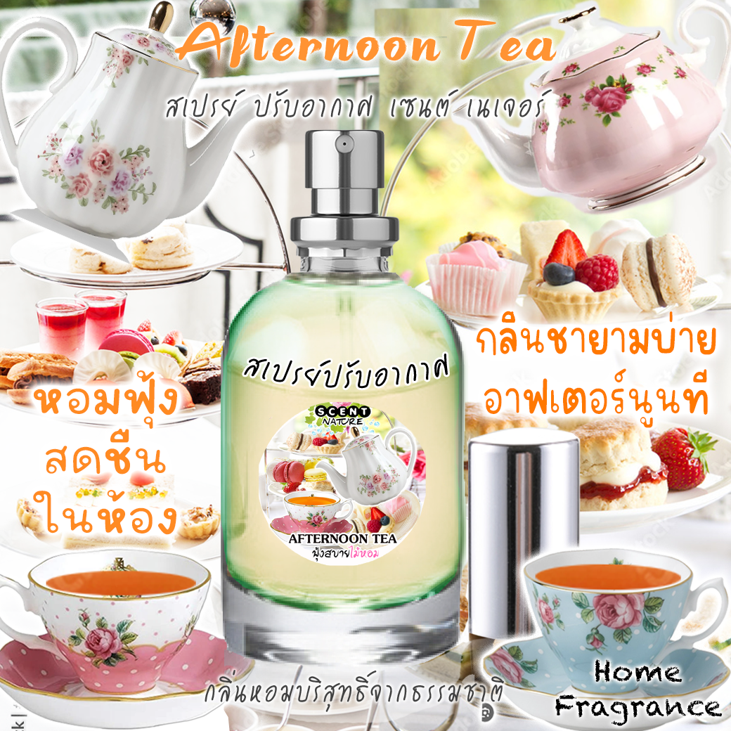 สเปรย์ปรับอากาศแนวกลิ่น 60ml กลิ่น ATERNOON TEA