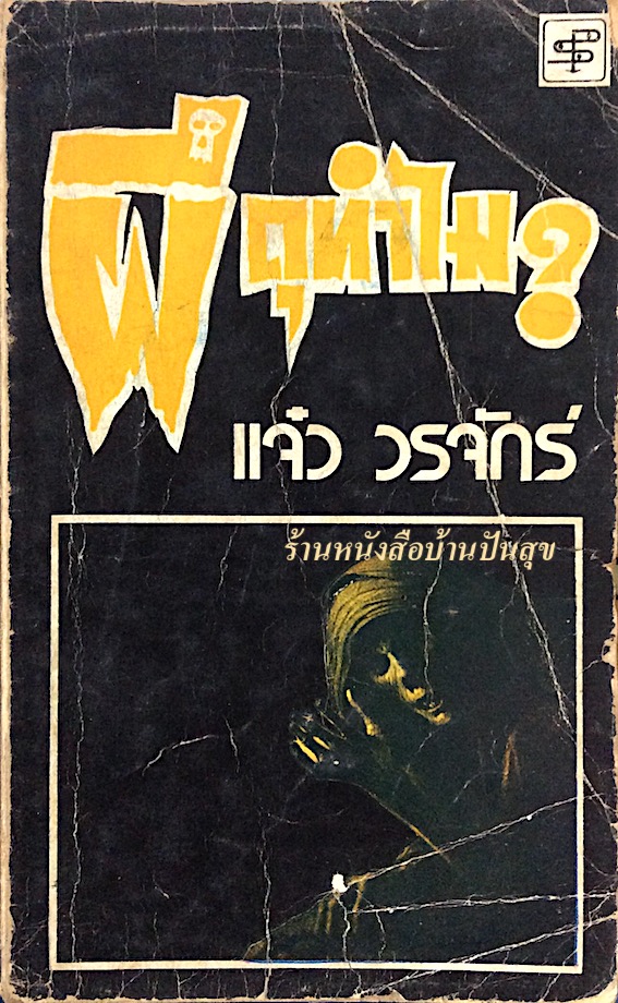 ผีดุทำไม? แจ๋ว วรจักร์